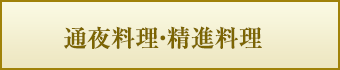 特典3 通夜料理・精進料理をサービス