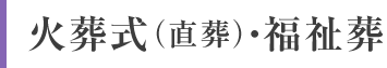 火葬式(直葬)・福祉葬